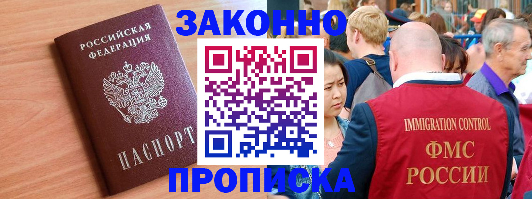 прописка законно в Саранске